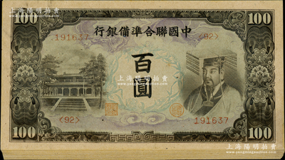 中国联合准备银行左大殿右帝图百圆共22枚连号，内含小错版券（正面底纹套印移位，向左出框），九八成新，敬请预览