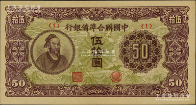 中国联合准备银行（1945年）孟子图伍拾圆，<1>号券，日本回流品，全新