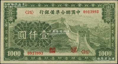 中国联合准备银行长城图壹仟圆，第<26>号券，内有行徽水印，日本回流品，九成新