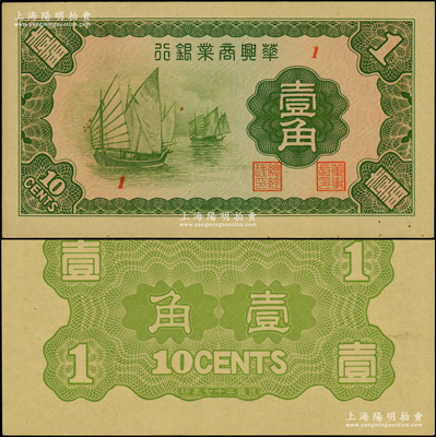 民国二十七年（1938年）华兴商业银行壹角，上印太湖帆船图，少见，原票九五成新
