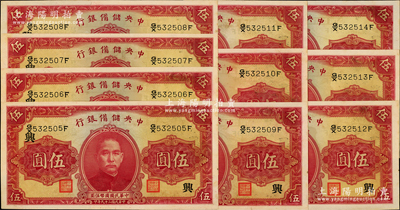 民国二十九年（1940年）中央储备银行第一版伍圆共10枚连号，双面号码黑色签名，均加印领券“兴”字，难得好品相，除1枚九成新外，其余约九五至九八成新，敬请预览