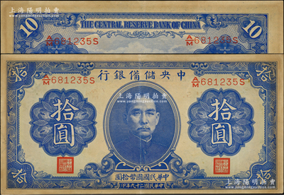 民国二十九年（1940年）中央储备银行第一版拾圆，双面号码、黑色签名，九成新