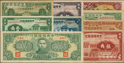 中央储备银行纸币9种，详分：1940年壹角、贰角、紫色伍角、棕色伍角，1943年壹角、伍角、壹圆、拾圆，1944年狭长版壹万圆，八至九成新，敬请预览
