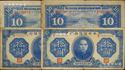 民国二十九年（1940年）中央储备银行第一版拾圆共4枚，均为双面号码版黑色签名券，原票七五成新