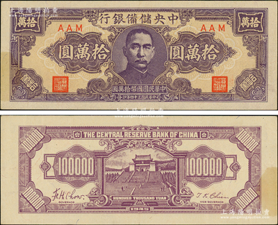 民国三十四年（1945年）中央储备银行狭长版拾万圆，AAM冠字，罕见品种，原票八五成新