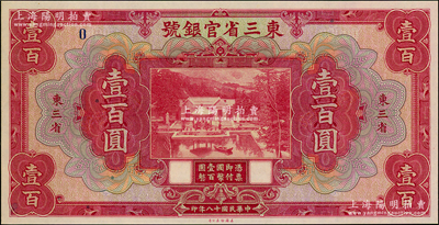 民国十八年（1929年）东三省官银号壹百圆样本券，东三省地名，上印北京香山双清别墅图，此样本票上仅印有一个“0”，格式较为特殊，全新