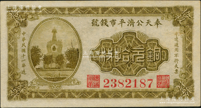 民国十一年（1922年）奉天公济平市钱号铜元拾枚，无字轨，九五成新