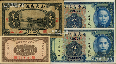 省钞4枚，详分：奉天公济平市钱号1924年铜元拾枚，小号码版；山东省银行1925年美钞版贰角，济南地名；广东省银行1935年银毫券伍毫无字轨2枚连号；美国藏家出品，七至九成新，敬请预览