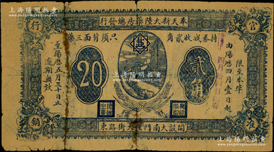 民国早期·奉天新大陆药房总发行贰角，上印火车图，背印药品广告；日本回流品，背有老式胶带贴补，六成新