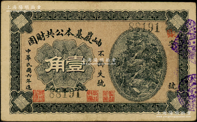 民国六年（1917年）岫岩基本公共财团壹角，背印兑换说明；日本回流品，少见，八成新