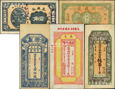 各省民间钞票5种，详分：（法库）永兴合1919年壹角；（曲阳）复庆和伍吊；荣邑公积纸币1927年市票壹仟文；（即墨）鸿盛号肆佰文；（辽县）崇兴义1925年铜元壹佰枚；八至九五成新，敬请预览