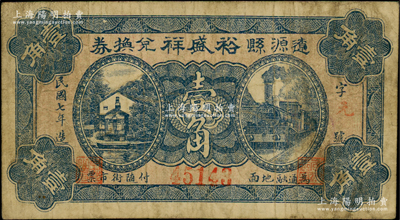 民国七年（1918年）辽源县裕盛祥兑换券壹角，该县原属奉天海龙府，今归吉林省辖，罕见，原票七五成新