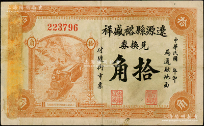 民国年·辽源县裕盛祥兑换券拾角，背印宝塔图尤为清晰；该县原属奉天海龙府，今归吉林省辖，少见，七五成新