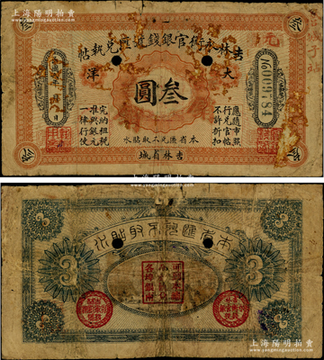 民国六年（1917年）吉林永衡官银钱号汇兑执帖“大洋”叁圆，吉林省城地名，且右上边手盖“营城子站”地名，乃属中国省银行纸币之罕见品种，打孔注销，原票近七成新