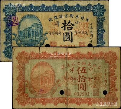 民国七年（1918年）吉林永衡官银钱号小洋拾圆、伍拾圆共2枚不同，均为正票改作样本，上印行楼图，其中1枚背有老式贴纸，六至七成新，敬请预览