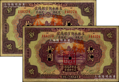 民国十二年（1923年）吉林永衡官银钱号现大洋兑换券拾圆共2枚，均为正票改作样本，哈尔滨地名，盖有“监理官印”，原票七五成新