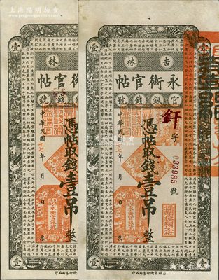 民国十七年（1928年）吉林永衡官帖壹吊共2枚连号，九至九五成新，敬请预览