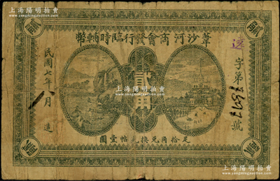 民国七年（1918年）苇沙河商会发行临时辅币贰角，以沙俄羌帖为货币单位，苇沙河旧属吉林同宾县，1921年设治局，1927年升为苇河县（今属黑龙江尚志市）；东北商会钞票之罕见品，源于老藏家之秘藏，乃首度公诸于阳明，原票七成新