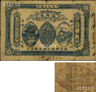 民国七年（1918年）福兴源伍角，上端有“呀布立站沟裡”地名（时属吉林同宾县，复改归苇河县，即今黑龙江尚志市），以沙俄羌帖为货币单位，上印楼阁和火车图，背印告白文字，且盖有中、俄文章戳；东北民间钞票之罕见品，源于老藏家之秘藏，首度公开面世，迄今或属仅见，原票七成新
