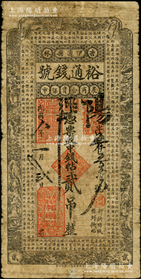 民国八年（1919年）裕通钱号中钱帖贰吊，由吉林伊通县农商合资开设，上印古人物风景图、北宋苏辙《黄州快哉亭记》古文，罕见，七成新