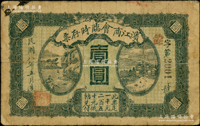民国八年（1919年）滨江商会临时存票壹圆，黑色号码券，以沙俄羌帖为货币单位；俄国回流品，原票七成新