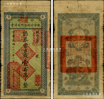 民国二十一年（1932年）桦川县地方金融临时救济会吉钱壹百吊，属原依兰镇守使、吉林抗日自卫军总司令李杜将军所发行之东北义勇军纸币，时哈尔滨保卫战失败后，李杜退守吉林下江地区13县，以依兰为中心，继续抗日；海外藏家出品，珍罕且属首度公诸于阳明，原票七成新