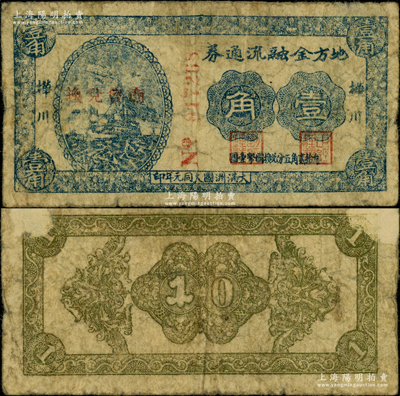 大同元年（1932年）桦川地方金融流通券壹角，加盖“商会兑换”红字（时桦川属吉林省，今归黑龙江省辖），或属当地义勇军战败后，日军占领桦川之过渡钞票，或专为回收桦川义勇军钞票而发行；俄国回流品，迄今存世或仅见2枚，值得珍视，七成新