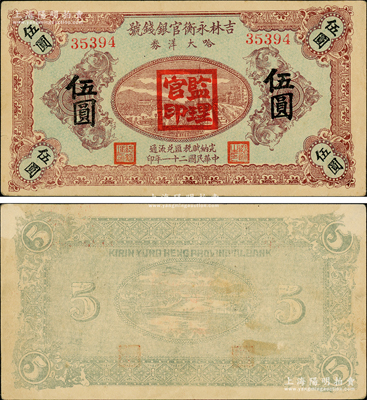 民国二十一年（1932年）吉林永衡官银钱号哈大洋券伍圆，盖有“监理官印”；此券存世鲜为人知，乃属东北义勇军李杜将军所发行；海外藏家出品，罕见且已属上佳品相，背面上两角微有小揭薄，八五成新