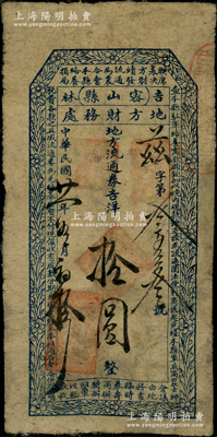 民国廿一年（1932年）吉林密山县地方财务处地方流通券吉洋拾圆，蓝色印刷版，票上印有相关之军用说明，可证实为原依兰镇守使、吉林抗日自卫军总司令李杜将军所发行的东北义勇军纸币；罕见，有修补，七成新（注：此券共分黑色印刷和蓝色印刷2种版式）