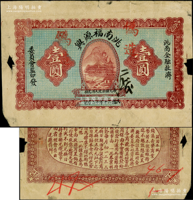 民国二十年十二月（1931年）洮南福源兴壹圆票样，由洮南金融救济委员会监印发，上印山景图，背印告白文字；洮南，原属奉天省，今归吉林省辖，究其发行时间而论，乃属东北义勇军时代纸币；票上盖“伪造”字样，分析当属日军占领后所盖；俄国回流品，迄今或属仅见，七五成新