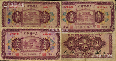 民国十五年（1926年）直隶省银行壹圆共3枚，天津地名，原票七成新