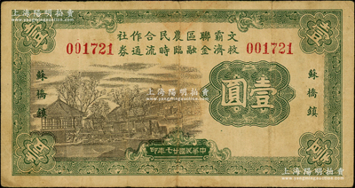 民国廿七年（1938年）文霸联区农民合作社救济金融临时流通券壹圆，苏桥镇地名，背印告白文字，流通于文安、霸县两县交界之苏桥镇一带；日本回流品，少见，原票近八成新