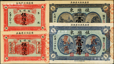 山东黄县“恒顺东”钱票4种，详分：1930年伍佰文、伍佰文改壹角，1931年壹吊、壹吊改贰角；八至九五成新，敬请预览