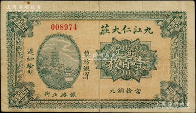 九江仁大庄铜元壹百枚，上印镇江金山寺塔，背印南昌滕王阁，此乃九江著名之钱庄，在牯岭亦设有分号，且发行有铜元票；少见，七五成新