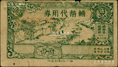 民国廿九年（1940年）辅币代用券伍分，上印浦南各镇通用，背面钢印上有“浦南”地名，属上海郊区奉贤县代价券（时奉贤县治南桥镇被誉为“浦南首镇”），少见，原票七成新