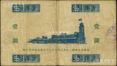 1941年上海跑马总会壹圆，老上海孤岛时期外商赌博娱乐业代价券；资深藏家出品，少见，原票七五成新