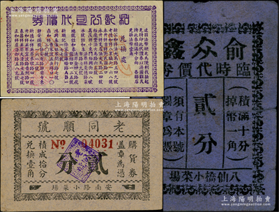 老上海孤岛时期代价券3种，详分：老同顺号贰分，俞众鑫临时代价券贰分，和记公司代价券贰分，七五至八成新
