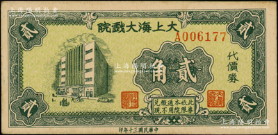 民国三十年（1941年）大上海大戏院代价券贰角，发行于孤岛时期，九五成新