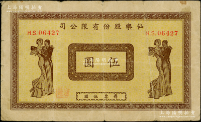 民国·仙乐股份有限公司伍圆，发行于老上海孤岛时期；仙乐舞厅，乃昔年老上海“四大舞厅”之一，由上海滩犹太富商沙逊所建造；罕见且图案美观，近八成新