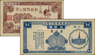 老上海孤岛时期百货业代价券2种，详分：上海新新有限公司兑货券伍 