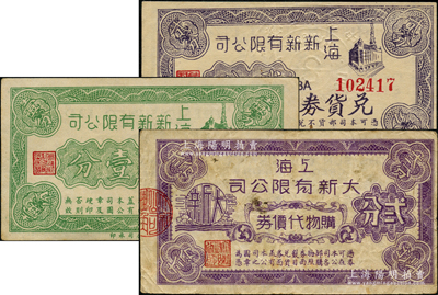 老上海孤岛时期四大百货公司代价券3种，详分：上海大新有限公司购货代价券贰分；上海新新有限公司兑货券壹分、贰分；资深藏家出品，七至九成新