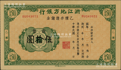 民国年·浙江地方银行乙种存证储金国币伍拾圆，发行于抗战时期；资深藏家出品，少见，九至九五成新