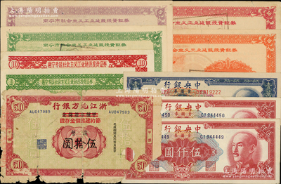 民国纸币及新中国证券共10枚，详分：浙江地方银行甲种存证储金改节约建国储金存证国币伍拾圆（少见）；中央银行1949年金圆券特约三厂伍仟圆2枚连号、中央厂壹万圆豹子号；1958年南宁市社会主义工业建设投资证券壹圆、伍圆、壹拾圆、伍拾圆，邕宁专区社会主义工业建设投资证券壹圆、壹拾圆；除1枚为破损品外，其余约八至九五成新