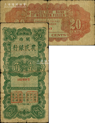 民国廿二年（1933年）闽西农民银行贰角，属福建十九路军“闽变”时所发行，此面额未见图谱记载，乃属福建纸币之珍罕品，原票七成新，敬请预览和珍视