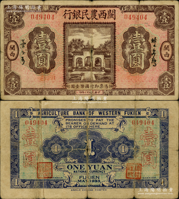 民国廿二年（1933年）闽西农民银行壹圆，属福建十九路军“闽变”时所发行，少见，原票七成新，敬请预览和重视