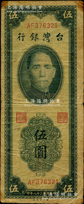 民国三十八年（1949年）台湾银行第一印刷厂版伍圆，属稀见品种，原票七成新