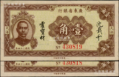 民国二十四年（1935年）广东省银行大洋壹角共2枚连号，香港印字馆印，少见且品相难得，九五成新，值得珍视