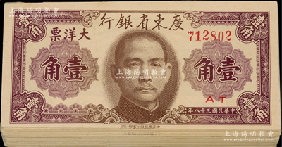 民国三十八年（1949年）广东省银行大洋票壹角共94枚，大部分连号，其中部分有裂损，整体约六至九成新，敬请预览