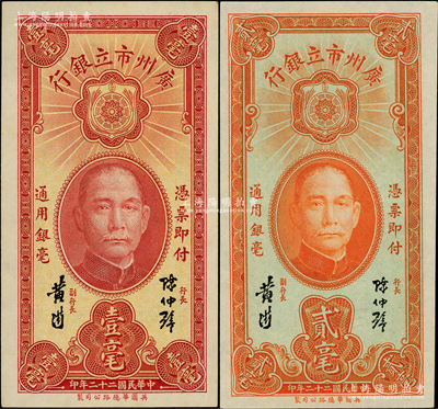 民国二十二年（1933年）广州市立银行壹毫、贰毫共2枚不同，均为陈仲璧·黄滋签名，日本回流品，九八成新