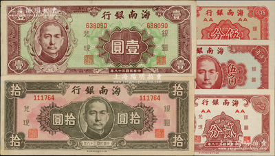 民国三十八年（1949年）海南银行贰分、伍分、伍角、壹圆、拾圆共5枚不同，八五至全新，敬请预览